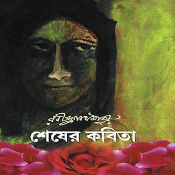 Shesher Kobita  (Hardcover, Bengali, RABINDRANATH TAGORE)