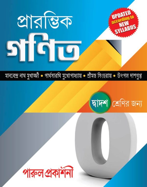 দ্বাদশ শ্রেণির প্রারম্ভিক গণিত পারুল দ্বারা প্রকাশিত .#Parulprakashani #targetmadhyamik #bookstoread #schooltextbooks