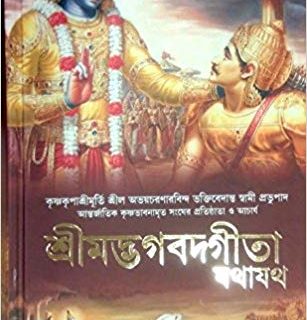 Bhagavad Gita ( Bengali ) (2016 New Edition) -Iskcon