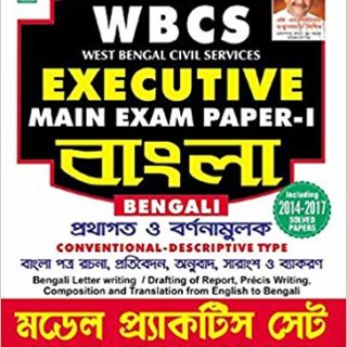 WBCS Executive Main Exam Paper-I Bengali Model Practice Sets - 2121 (Bengali)